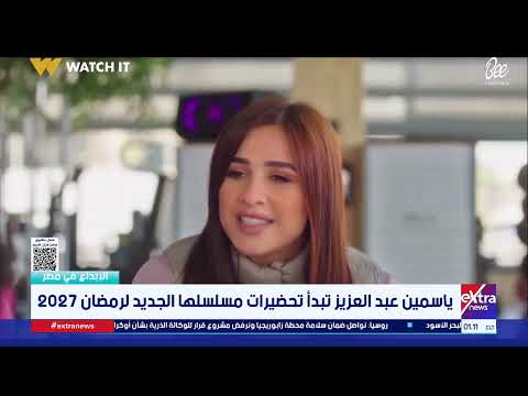 Refuting Rumors of Her Withdrawal: Yasmin Abdelaziz Opens the File on Ramadan 2027 and Begins Pre...