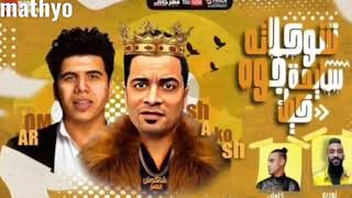 كليب مهرجان شوكولاته سايحه جوه كيك كامل حسن شاكوش وعمر كمال الجديد