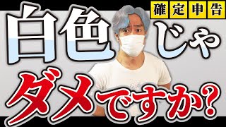 【税理士難民時代に突入】個人事業主の確定申告は自分でやろう！少しでも楽をしたいなら実はオススメ!?白色申告のメリットとデメリットとは？