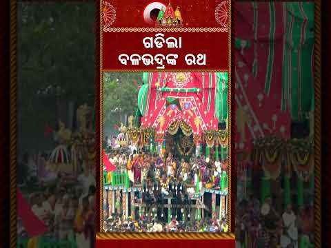 ଗଡ଼ିଲା ବଳଭଦ୍ରଙ୍କ ରଥ | Bahuda Yatra 2026 | Rath Yatra | Puri News | Lord Balabhadra | Argus News