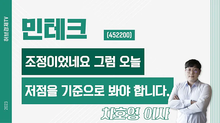 민테크 (452200) - 조정이었네요 그럼 오늘 저점을 기준으로 봐야 합니다.
