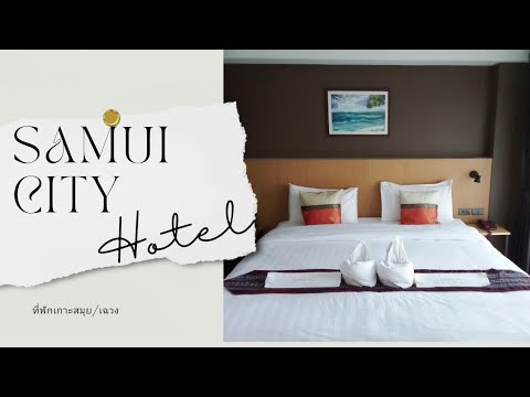 samui city hotel#ที่พักสมุย#โรงแรม#ที่พัก #เกาะสมุย#รีวิวที่พัก#รีวิว#ฝากกดติดตาม#samui#hotel#thail