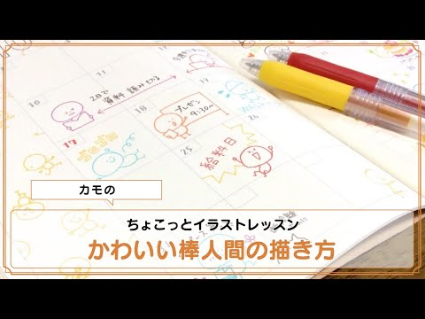 ちょこっとイラストレッスン 基本編 手帳にメモに簡単 便利 かわいい棒人間の描き方 Youtube