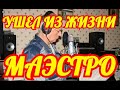 ТЫ СЕЙЧАС УПАДЕШЬ... ШОК ДЛЯ ВСЕХ...СКОНЧАЛСЯ ЛЕГЕНДАРНЫЙ МАЭСТРО.