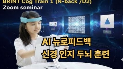 신경 인지 향상 프로그램! 브린트 홈회원 cog train (n-back, d2)