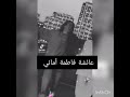 تصميم اسم عائشة فاطمة و اماني