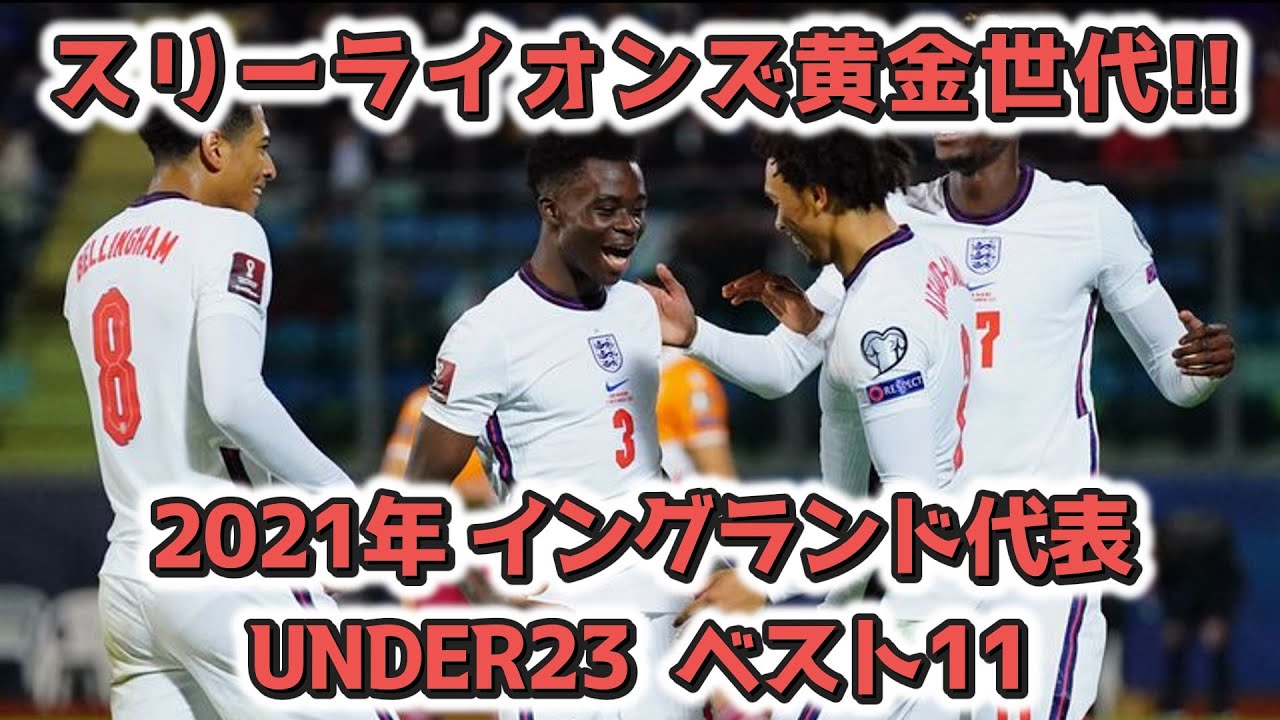 ゆっくりサッカー解説 いろいろベスト11 スリーライオンズ黄金世代 21年イングランド代表under23ベスト11 Youtube