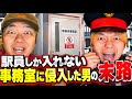 【コント】駅員しか入れない事務室に侵入した男の末路