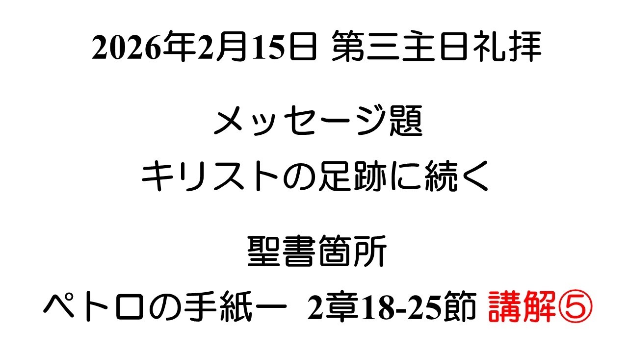 2026年2月15日主日礼拝 伏見敏師