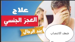 افضل علاج للضعف الجنسي وسرعةالقذف عند الرجال