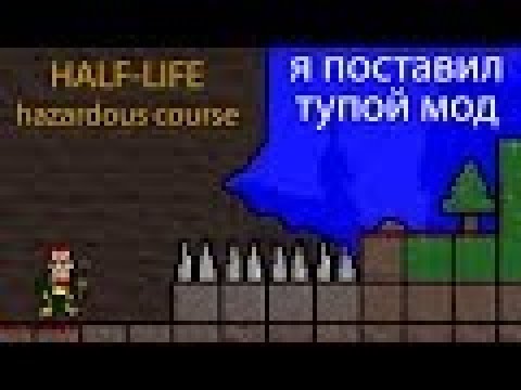 Видео: Я поставил тупой мод - Hazardous Course (Пилотный выпуск)