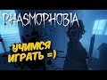 PHASMOPHOBIA - УЧИМСЯ ИГРАТЬ НА СТРИМЕ / ФАЗМОФОБИЯ КООПЕРАТИВНЫЙ ХОРРОР