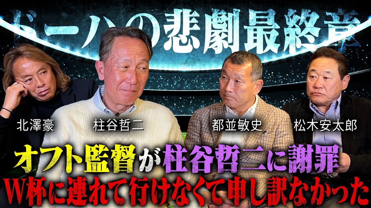 【オフト監督が30年越しの謝罪】戦犯は自分だった・・・。キャプテン柱谷哲二に告げた最初で最後の一言｜ヴェルディ同窓会