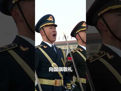 现场视频！今天，天安门广场迎来新年首次升旗仪式。祝福祖国繁荣昌盛！#life #中国 #society #china #vlog #正能量 #love #社会百态 #shorts#army #2024