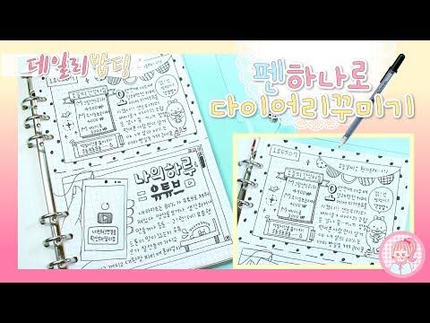 [데일리밥팅] 펜 하나로 다이어리꾸미기! 검정펜 하나로 6공다이어리에 일기쓰기 : ) 180507-08