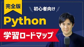 Python学習ロードマップを40分で徹底解説｜作りたいもの別のおすすめ学習方法、学習時間を初心者向けに解説