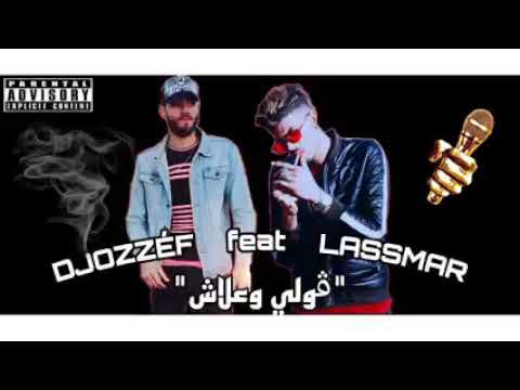 LASSMAR Feat DJOZZÉF 2021 قولي وعلاش