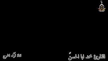 تلاوة للقارئ محمد عبدالمجيد ابا الحسن من سورة النمل