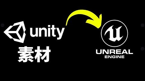【Lee哥】拿不准？Unity资产可以用于Unreal吗？ | 游戏开发 | Unity | 经验分享 | 新手