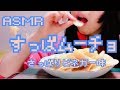 【ASMR】すっぱムーチョ さっぱりビネガー味