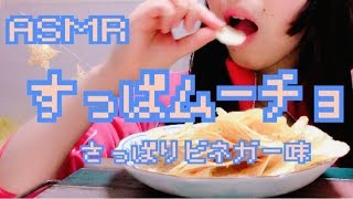 【ASMR】すっぱムーチョ さっぱりビネガー味