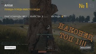 PUBG TOP 1 (балуюсь монтажом)