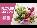 【ミニアレンジメント】綺麗のコツは「高低差」何気ない花を美しくHow to make a flower arrangement