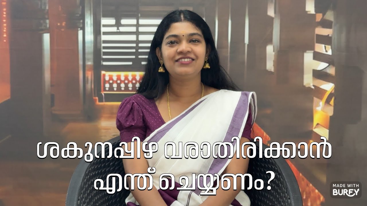 ശകുനപ്പിഴ വരാതിരിക്കാൻ എന്ത് ചെയ്യണം? What should be done to avoid omens?