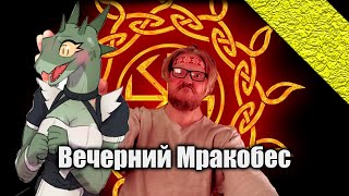 Вечерний Мракобес | Cum на куличах Сундакова