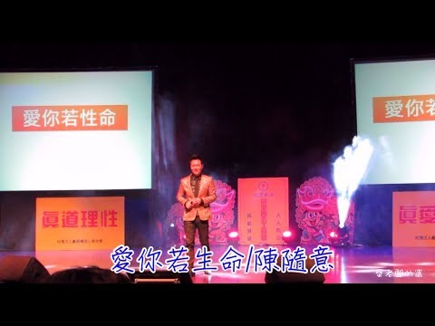 2018陳隨意最新主打歌【愛你若性命】搶先聽