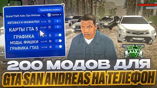 😱Я УСТАНОВИЛ 200 МОДОВ В GTA San Andres НА ТЕЛЕФОН!