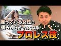 座ってる女性に後ろからかけたくなるプロレス技　GOODmen