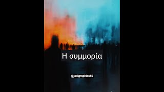 👺 Η συμμορία