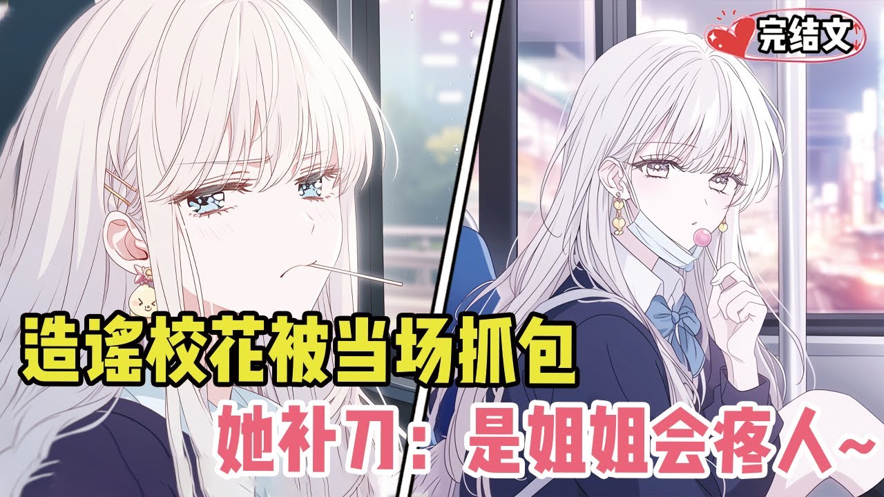 造谣校花被正主当场抓包！她冷笑补刀：“主要是姐姐会疼人~”#有声漫画#小说#漫画解说#二次元