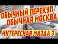 Интересная мазда от перекупа