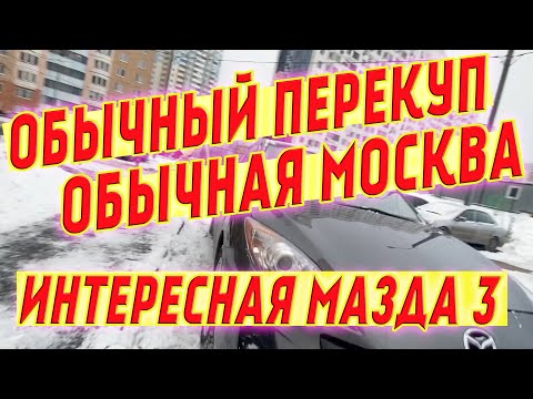 Видео: Интересная мазда от перекупа