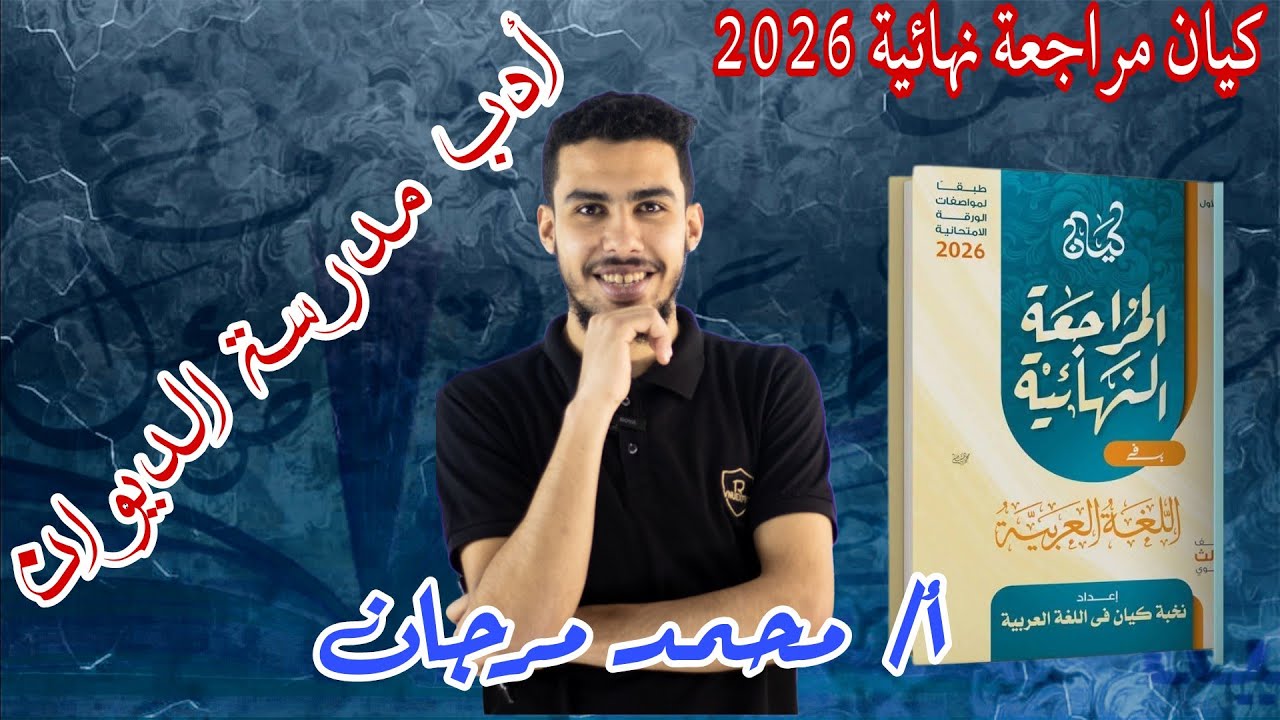 حل أدب (مدرسة الديوان) كتاب كيان مراجعة نهائية ثانوية عامة 2026 - أستاذ محمد مرجان
