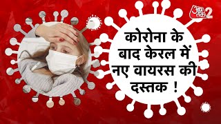 AAJTAK 2 | देश में तेजी से फैल रहा Norovirus, Kerala में बढ़ी संक्रमितों की संख्या | AT2