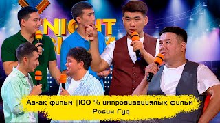 Аз-ақ фильм | 100 % импровизациялық фильм | Робин Гуд | ҰNight Show