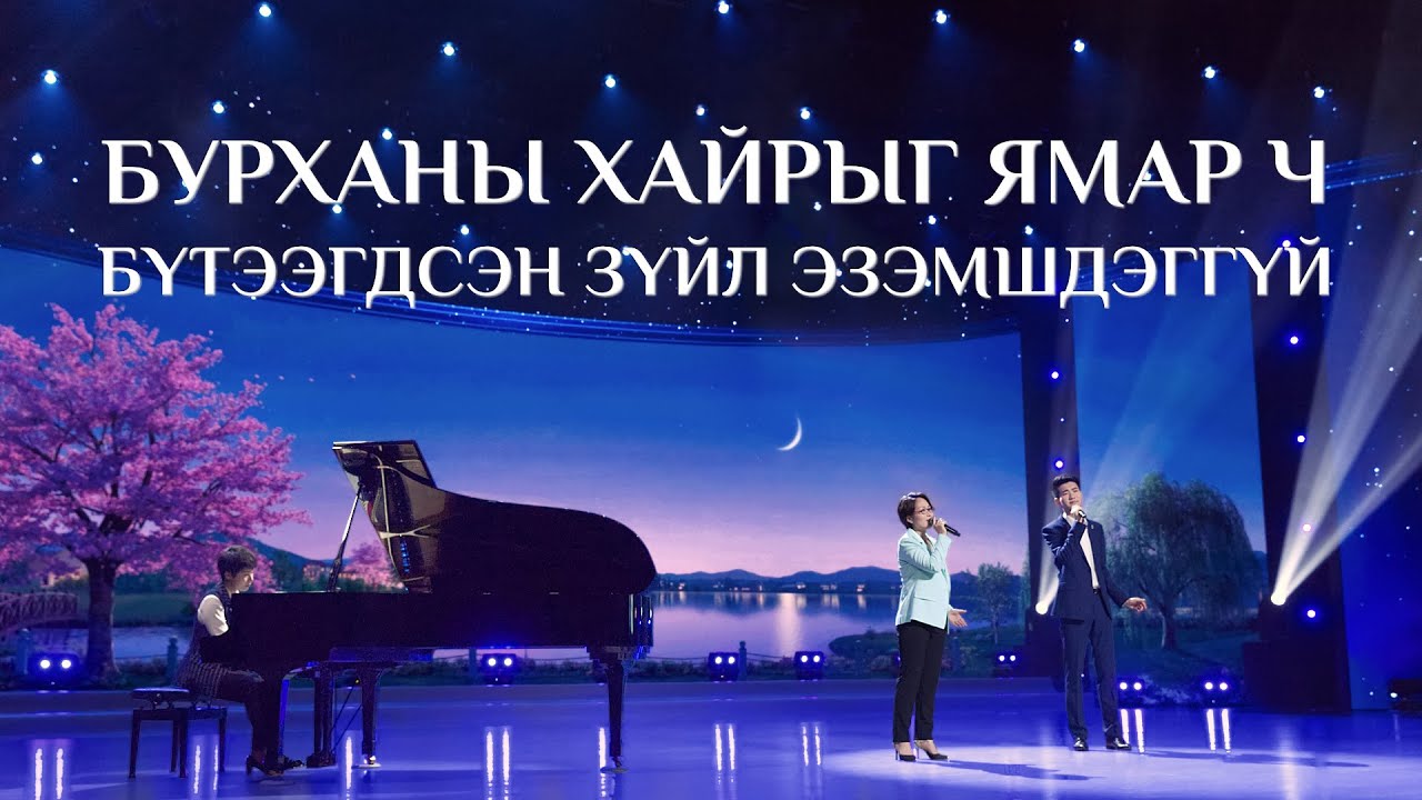 “Бурханы хайрыг ямар ч бүтээгдсэн зүйл эзэмшдэггүй” Христийн сүмийн дуу MV