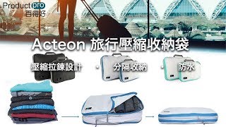 美國Acteon 旅行壓縮收納袋｜Productpro