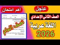 حصري امتحان اللغه العربيه تانية اعدادي الترم الاول 2026 متوقع 100x100 