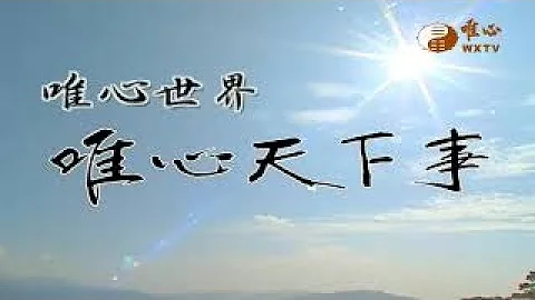 风水学奥秘 三元九运之禅【唯心天下事3806】｜ WXTV唯心电视台 - 天天要闻