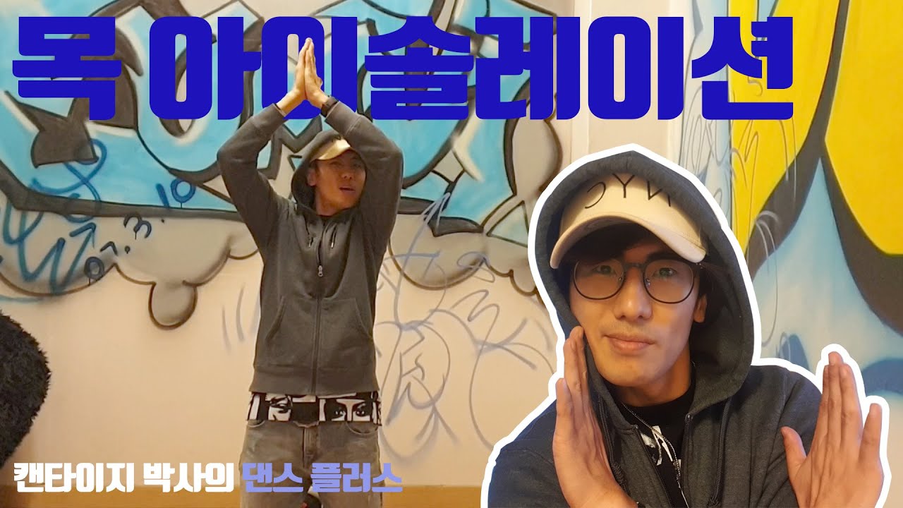 목아이솔레이션댄스(Isolation dance tutorial)하는 방법 (1 목을 이용한 아이솔레션 댄스) Isolation