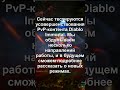 КОГДА НОВЫЙ PVP-КОНТЕНТ В DIABLO IMMORTAL