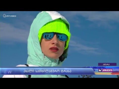 ,,გოდერძის'' კურორტი 5 დეკემბერს გაიხსნება