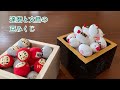 立体苦手でもこれならできる！達磨と文鳥の豆みくじ⭐︎