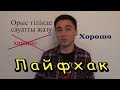 Орыс тілінде ережесіз сауатты жазу (Лайфхак)