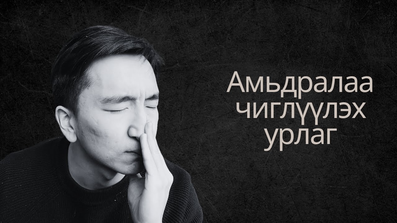 Олиггүй амьдарч байгаагийн чинь шалтгаан