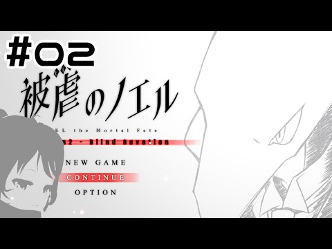 なにくそですわ！全員ぶっ飛ばしてやりますわ！？（言ってない） ＃02【被虐のノエル_season2/Vtuber/依代九朔】
